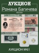 Аукцион Романа Багичева, каталог лотов, результаты торгов