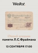 Киселев & Co, каталог лотов, результаты торгов