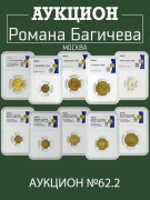 Аукцион Романа Багичева, каталог лотов, результаты торгов