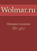 Волмар, каталог лотов, результаты торгов