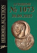 Hermes Auction, каталог лотов, результаты торгов