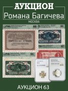 Аукцион Романа Багичева, каталог лотов, результаты торгов