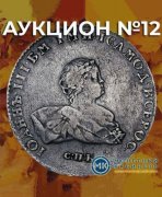 Монетный КабинетЪ, каталог лотов, результаты торгов