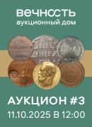 Вечность, каталог лотов, результаты торгов