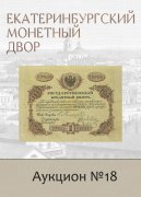 Е.М. Екатеринбургский Монетный Двор, каталог лотов, результаты торгов