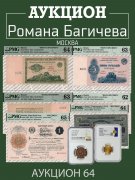 Аукцион Романа Багичева, каталог лотов, результаты торгов