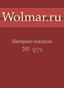 Волмар, каталог лотов, результаты торгов