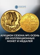 Монетный КабинетЪ, каталог лотов, результаты торгов