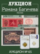 Аукцион Романа Багичева, каталог лотов, результаты торгов