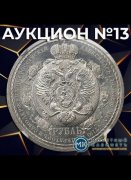 Монетный КабинетЪ, каталог лотов, результаты торгов