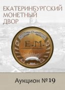 Е.М. Екатеринбургский Монетный Двор, каталог лотов, результаты торгов