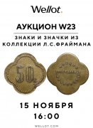 Wellot, каталог лотов, результаты торгов