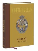Монеты и Медали, каталог лотов, результаты торгов
