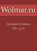 Волмар, каталог лотов, результаты торгов