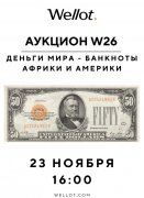 Wellot, каталог лотов, результаты торгов