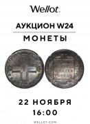 Wellot, каталог лотов, результаты торгов