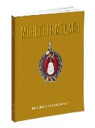 Монеты и Медали, каталог лотов, результаты торгов