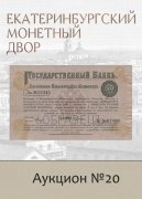 Е.М. Екатеринбургский Монетный Двор, каталог лотов, результаты торгов