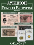 Аукцион Романа Багичева, каталог лотов, результаты торгов