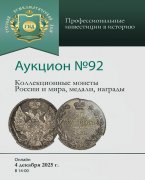 Аукционный дом "Русский Нумизматический Дом", каталог лотов, результаты торгов