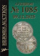 Hermes Auction, каталог лотов, результаты торгов