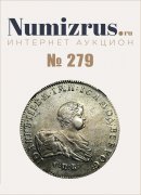 Нумизрус, каталог лотов, результаты торгов