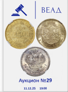 Восточно-Европейский Аукционный Дом, каталог лотов, результаты торгов