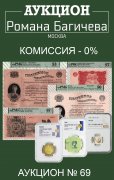 Аукцион Романа Багичева, каталог лотов, результаты торгов