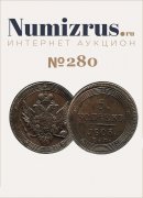 Нумизрус, каталог лотов, результаты торгов