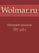 Волмар, каталог лотов, результаты торгов