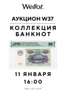 Wellot, каталог лотов, результаты торгов