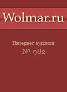 Волмар, каталог лотов, результаты торгов