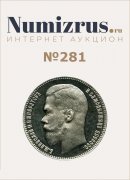 Нумизрус, каталог лотов, результаты торгов