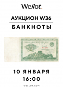 Wellot, каталог лотов, результаты торгов