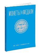 Монеты и Медали, каталог лотов, результаты торгов