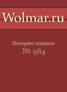 Волмар, каталог лотов, результаты торгов