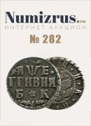 Нумизрус, каталог лотов, результаты торгов