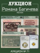 Аукцион Романа Багичева, каталог лотов, результаты торгов