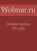 Волмар, каталог лотов, результаты торгов