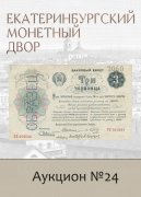Е.М. Екатеринбургский Монетный Двор, каталог лотов, результаты торгов