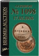 Hermes Auction, каталог лотов, результаты торгов
