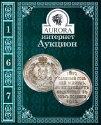 Аукционный Дом "Аврора", каталог лотов, результаты торгов