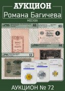Аукцион Романа Багичева, каталог лотов, результаты торгов