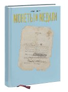 Монеты и Медали, каталог лотов, результаты торгов