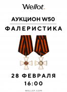 Wellot, каталог лотов, результаты торгов