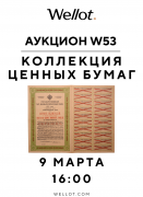 Wellot, каталог лотов, результаты торгов