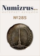 Нумизрус, каталог лотов, результаты торгов