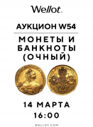 Wellot, каталог лотов, результаты торгов