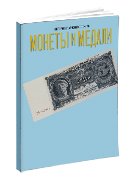 Монеты и Медали, каталог лотов, результаты торгов
