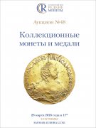 Аукционный дом "Редкие монеты", каталог лотов, результаты торгов